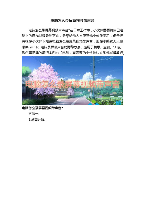 电脑怎么录屏幕视频带声音