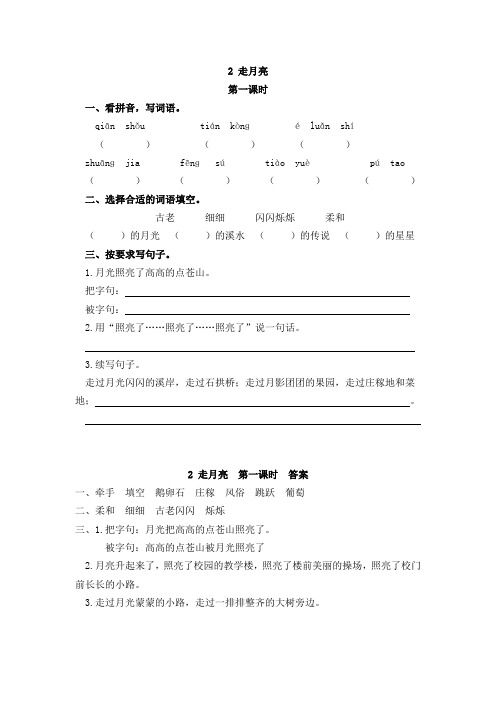 人教部编版四年级语文上册课后练习题含答案2 走月亮