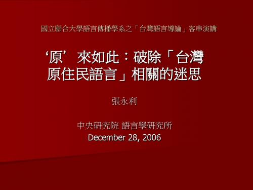 国立联合大学语言传播学系之「台湾语言导论」客串演讲.
