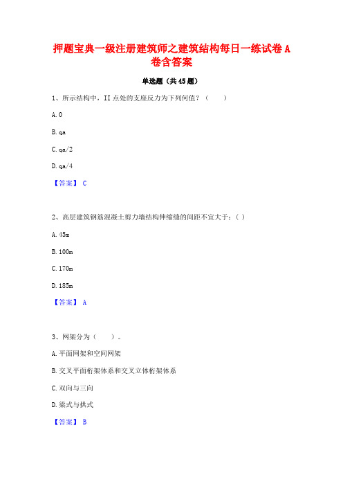 押题宝典一级注册建筑师之建筑结构每日一练试卷A卷含答案