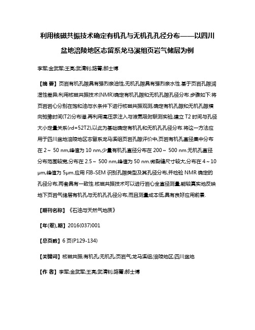 利用核磁共振技术确定有机孔与无机孔孔径分布——以四川盆地涪陵地区志留系龙马溪组页岩气储层为例