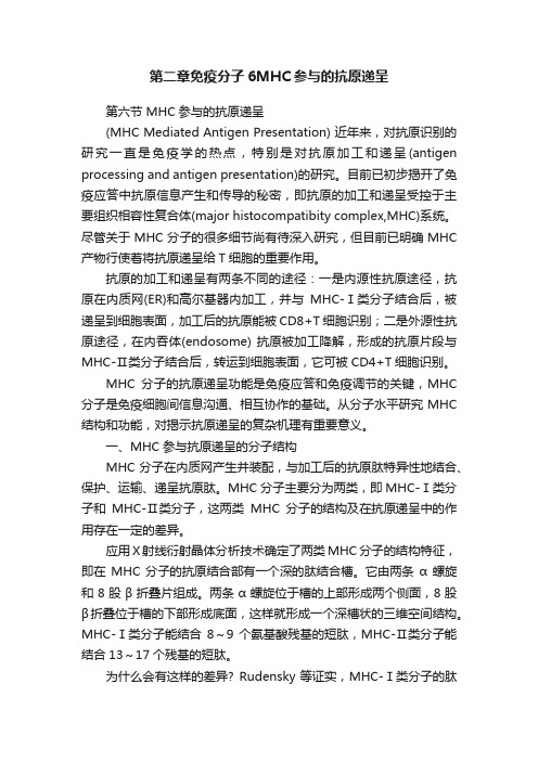 第二章免疫分子6MHC参与的抗原递呈