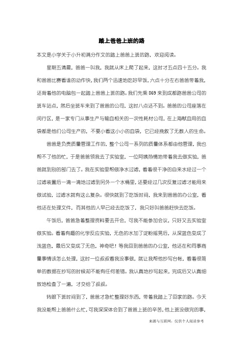 小升初满分作文：踏上爸爸上班的路