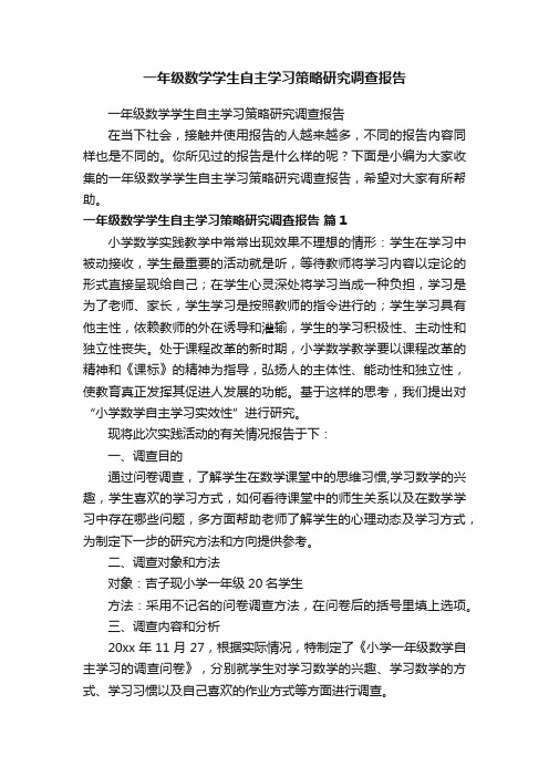 一年级数学学生自主学习策略研究调查报告