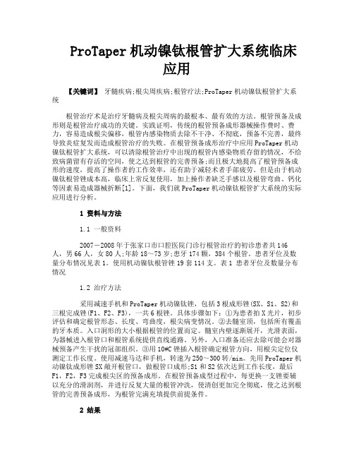 ProTaper机动镍钛根管扩大系统临床应用