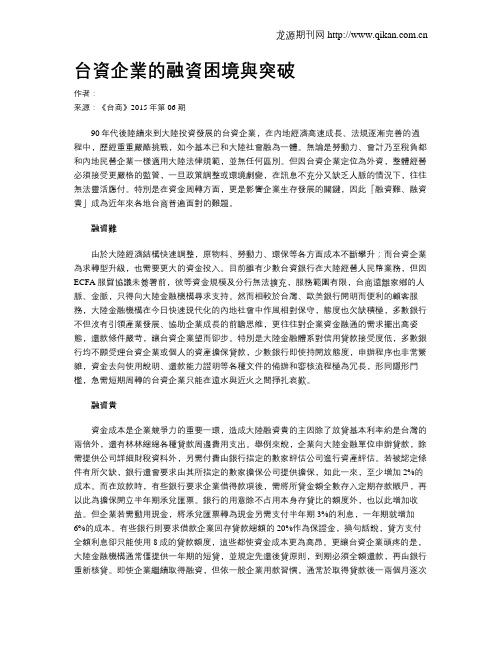 台资企业的融资困境与突破