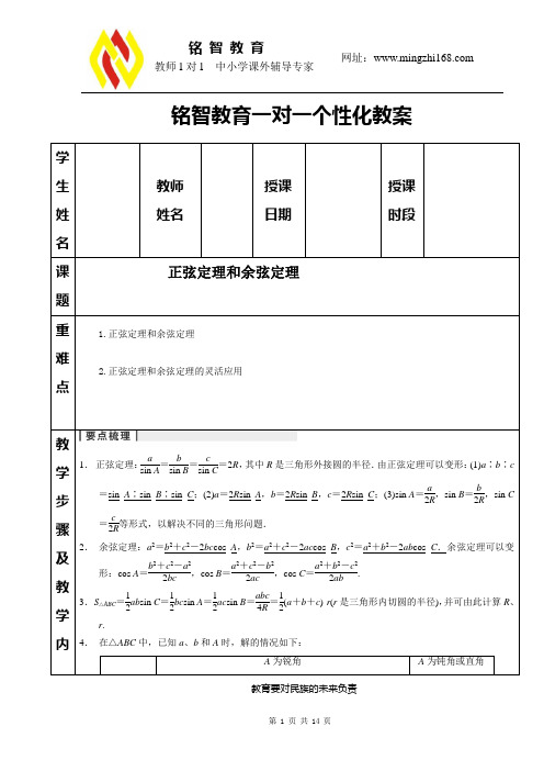 正弦定理和余弦定理：复习教案