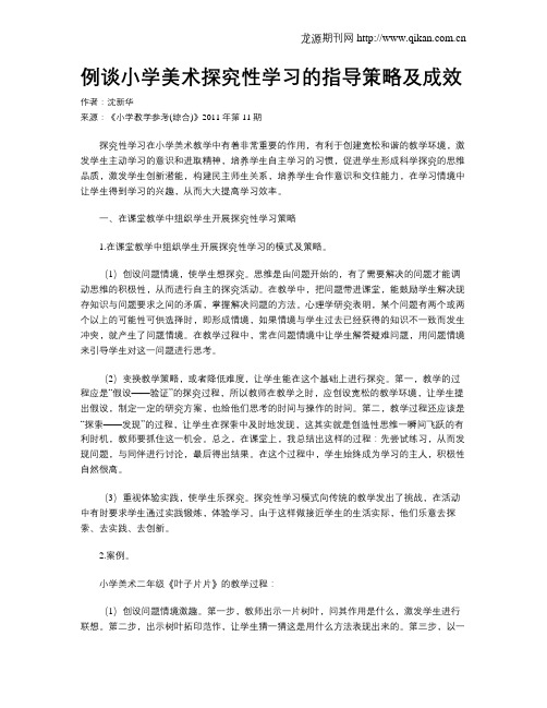 例谈小学美术探究性学习的指导策略及成效