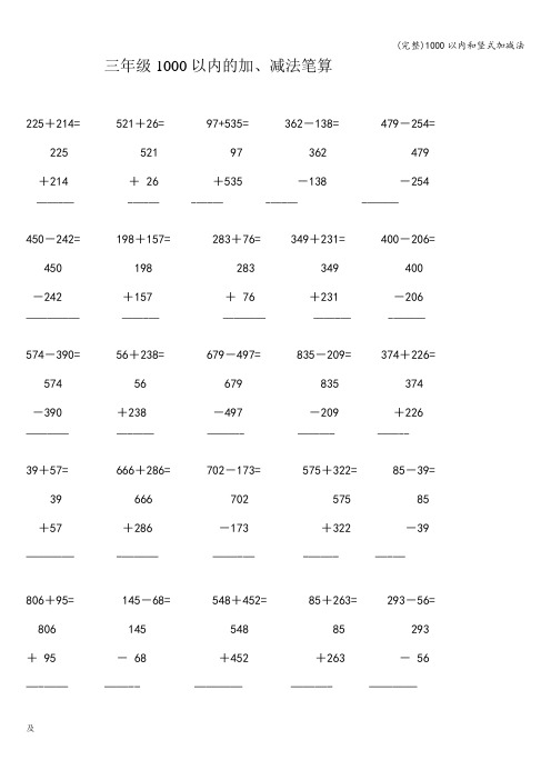 (完整)1000以内和竖式加减法