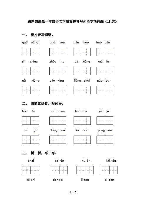 最新部编版一年级语文下册看拼音写词语专项训练(15道)