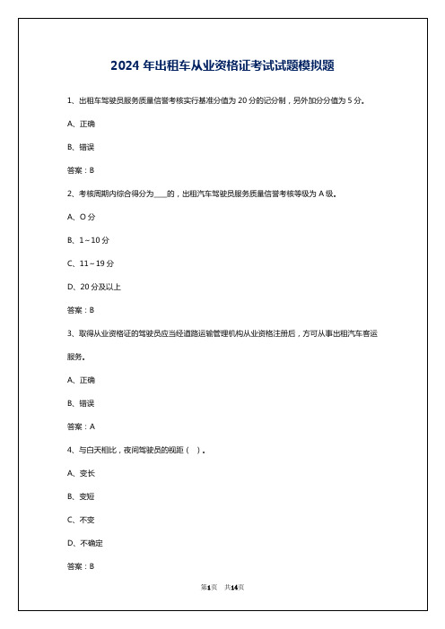 2024年出租车从业资格证考试试题模拟题