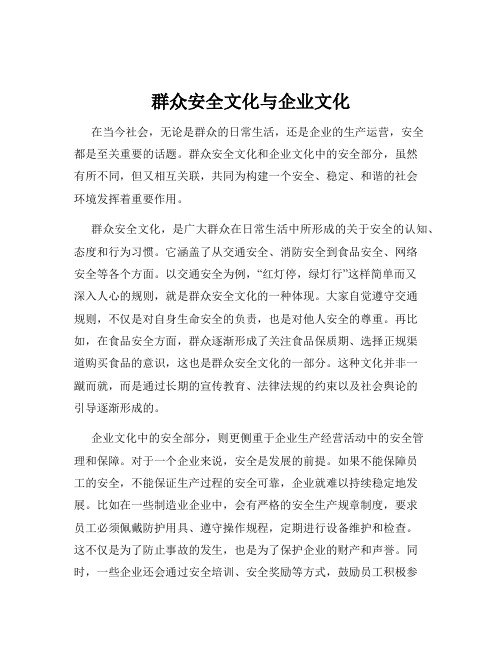 群众安全文化与企业文化