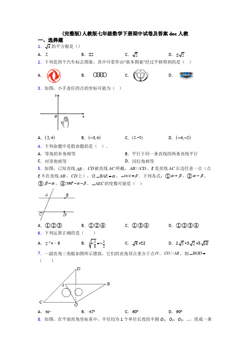 (完整版)人教版七年级数学下册期中试卷及答案doc人教