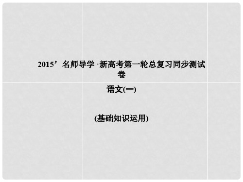 高考语文 一轮巩固 复习配套 同步测试卷一 基础知识运用课件