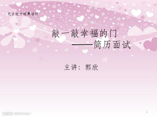 简历面试制作培训讲义(PPT 40页)