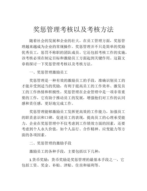 奖惩管理考核以及考核方法