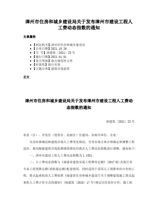 漳州市住房和城乡建设局关于发布漳州市建设工程人工费动态指数的通知