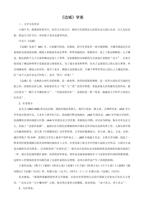 语文:1.3《边城》学案(1)(新人教版必修5).doc