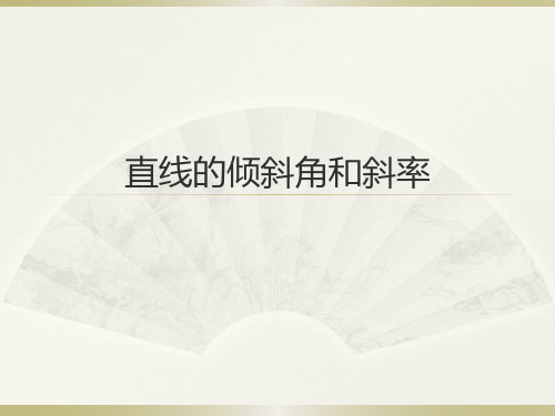 沪教版高中数学高二下册：11.2直线的倾斜角和斜率  课件 (共18张PPT)