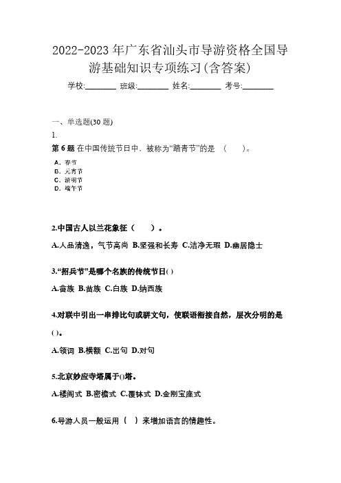 2022-2023年广东省汕头市导游资格全国导游基础知识专项练习(含答案)