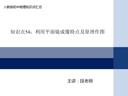 如何利用平面镜成像特点及原理作图