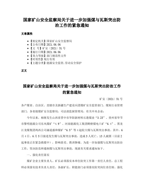 国家矿山安全监察局关于进一步加强煤与瓦斯突出防治工作的紧急通知