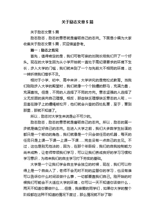 关于励志文章5篇