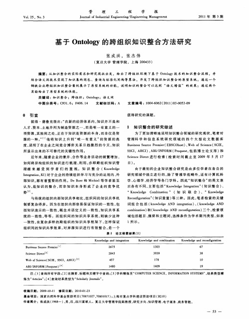 基于Ontology的跨组织知识整合方法研究