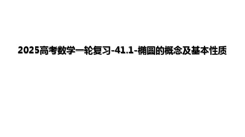 2025高考数学一轮复习-41.1-椭圆的概念及基本性质【课件】