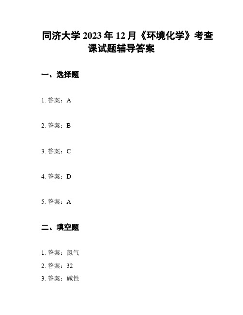 同济大学2023年12月《环境化学》考查课试题辅导答案