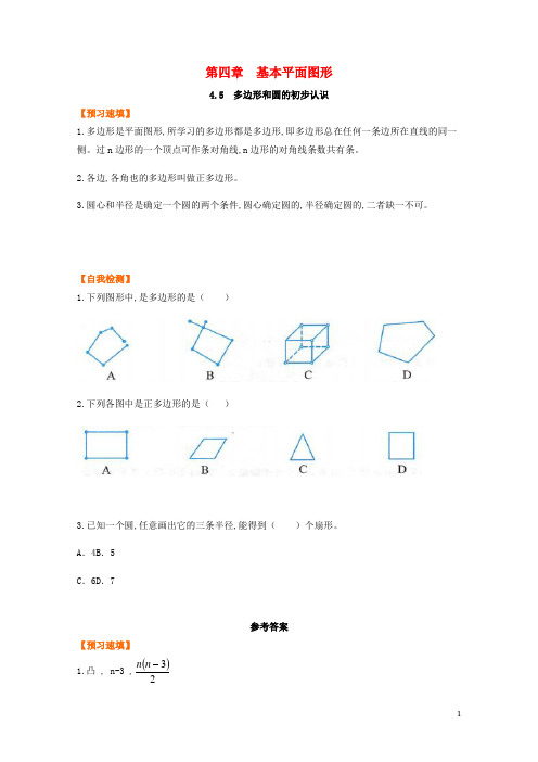 七年级数学上册第四章基本平面图形多边形和圆的初步认识预习作业新版北师大版