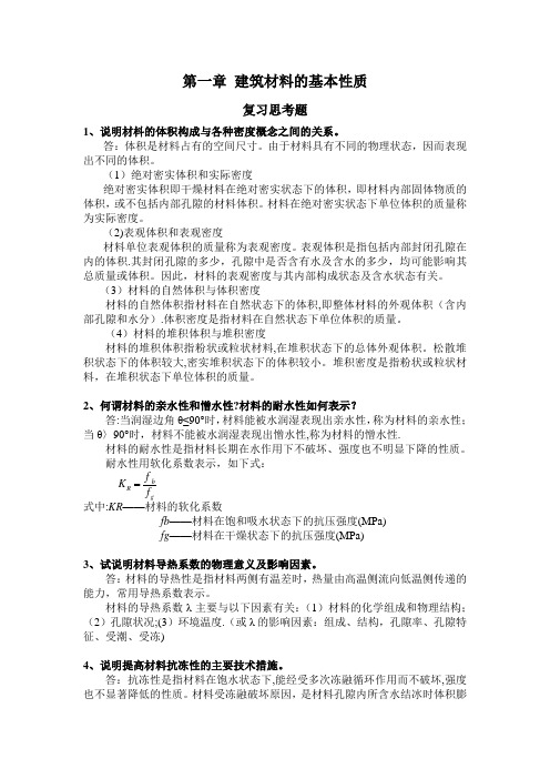 建筑材料课后思考题答案和习题答案