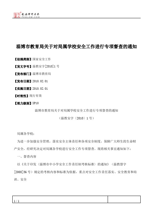 淄博市教育局关于对局属学校安全工作进行专项督查的通知