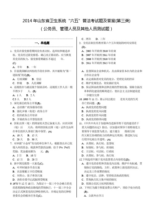 2014年山东省卫生系统“六五”普法考试题及答案(第三类)(公务员、管理人员及其他人员)(系统错题已纠正)