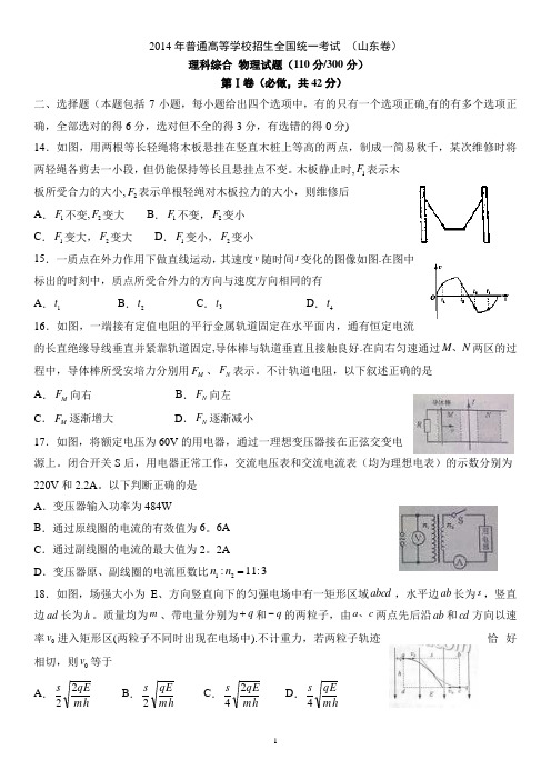 2014年山东省高考理综试题及答案(全)