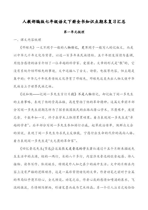 人教部编版七年级语文下册全书知识点期末复习汇总