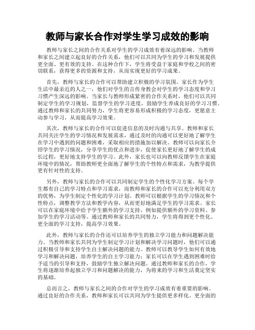 教师与家长合作对学生学习成效的影响