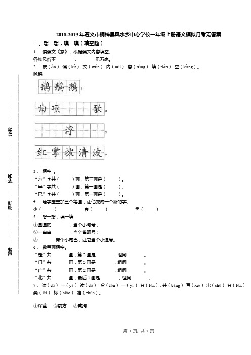 2018-2019年遵义市桐梓县风水乡中心学校一年级上册语文模拟月考无答案