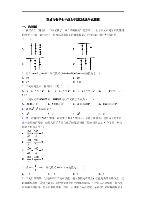 聊城市数学七年级上学期期末数学试题题