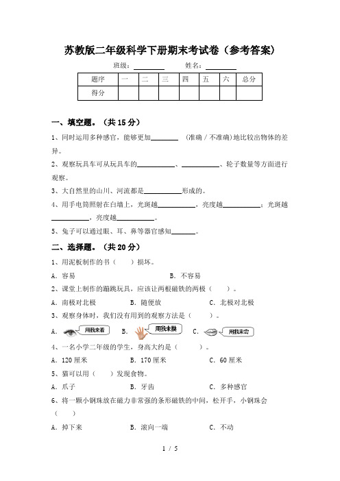 苏教版二年级科学下册期末考试卷(参考答案)