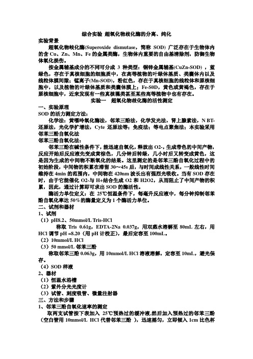 超氧化物歧化酶的分离、纯化和活性测定