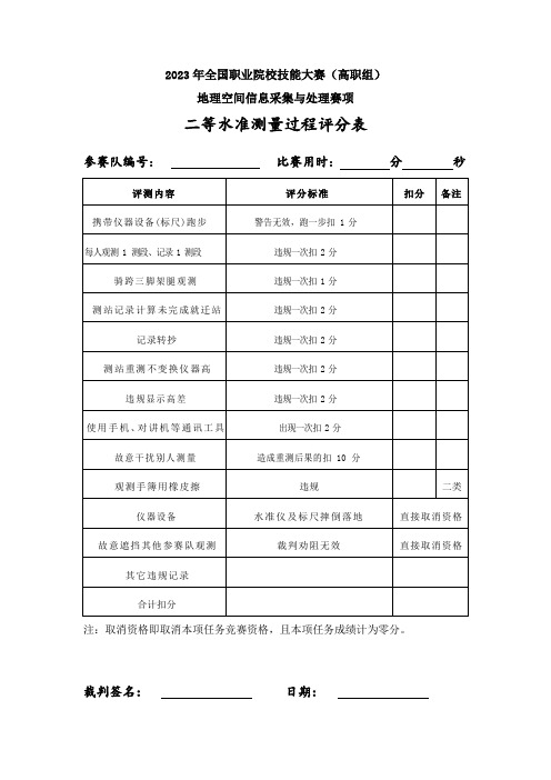 2023高职 工程测量 1.二等水准测量评分表(正式赛卷)