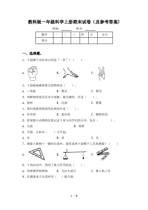 教科版一年级科学上册期末试卷(及参考答案)