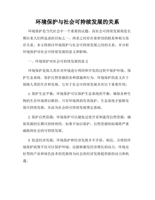 环境保护与社会可持续发展的关系