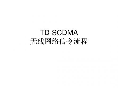 4、-TD-SCDMA 无线网络信令流程(主叫和切换)