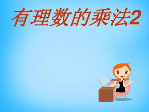 2015年秋季新版苏科版七年级数学上学期2.6、有理数的乘法与除法课件15