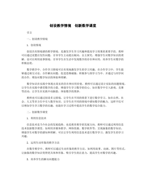 创设教学情境 创新数学课堂