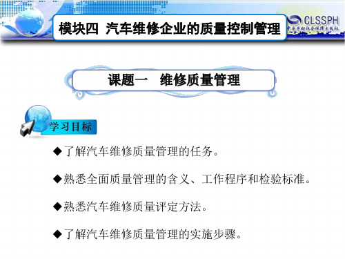 电子课件-汽车维修企业管理(第二版)-B24-2162 课题一  维修质量管理