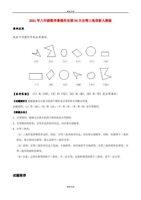 2021年八年级数学暑假作业第4天全等三角形新人教版