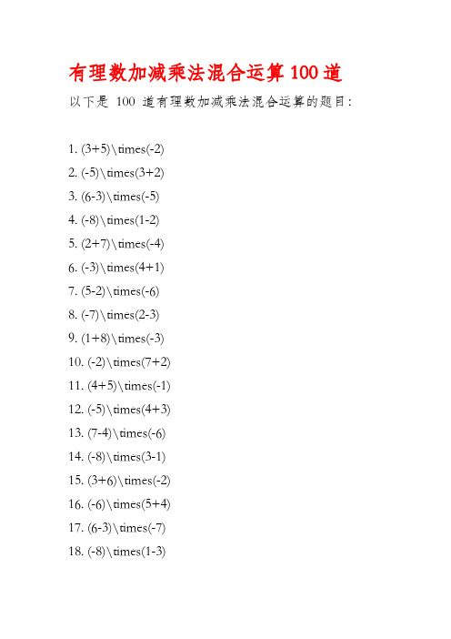 有理数加减乘法混合运算100道